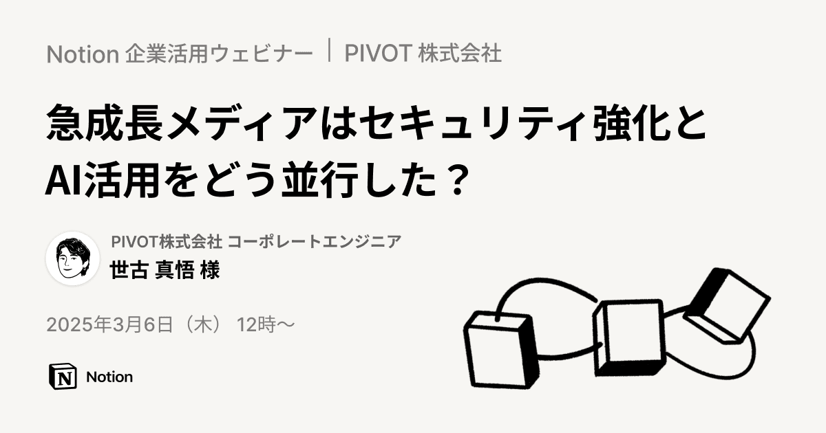 Notion企業活用事例ウェビナー|PIVOT様編